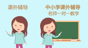 学习辅导