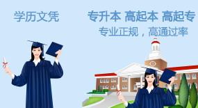 学历文凭